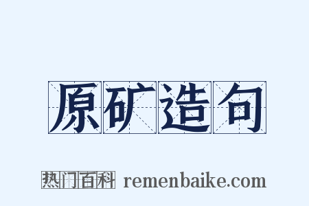 原矿造句是什么意思的图片
